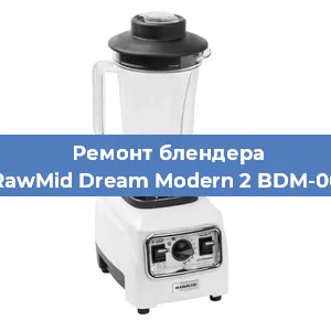 Замена щеток на блендере RawMid Dream Modern 2 BDM-06 в Санкт-Петербурге